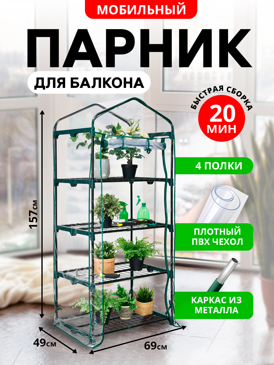 Парник/стеллаж для балкона для рассады растений и цветов металлический 49х69х157 см разборный 4 полки Урожайная сотка