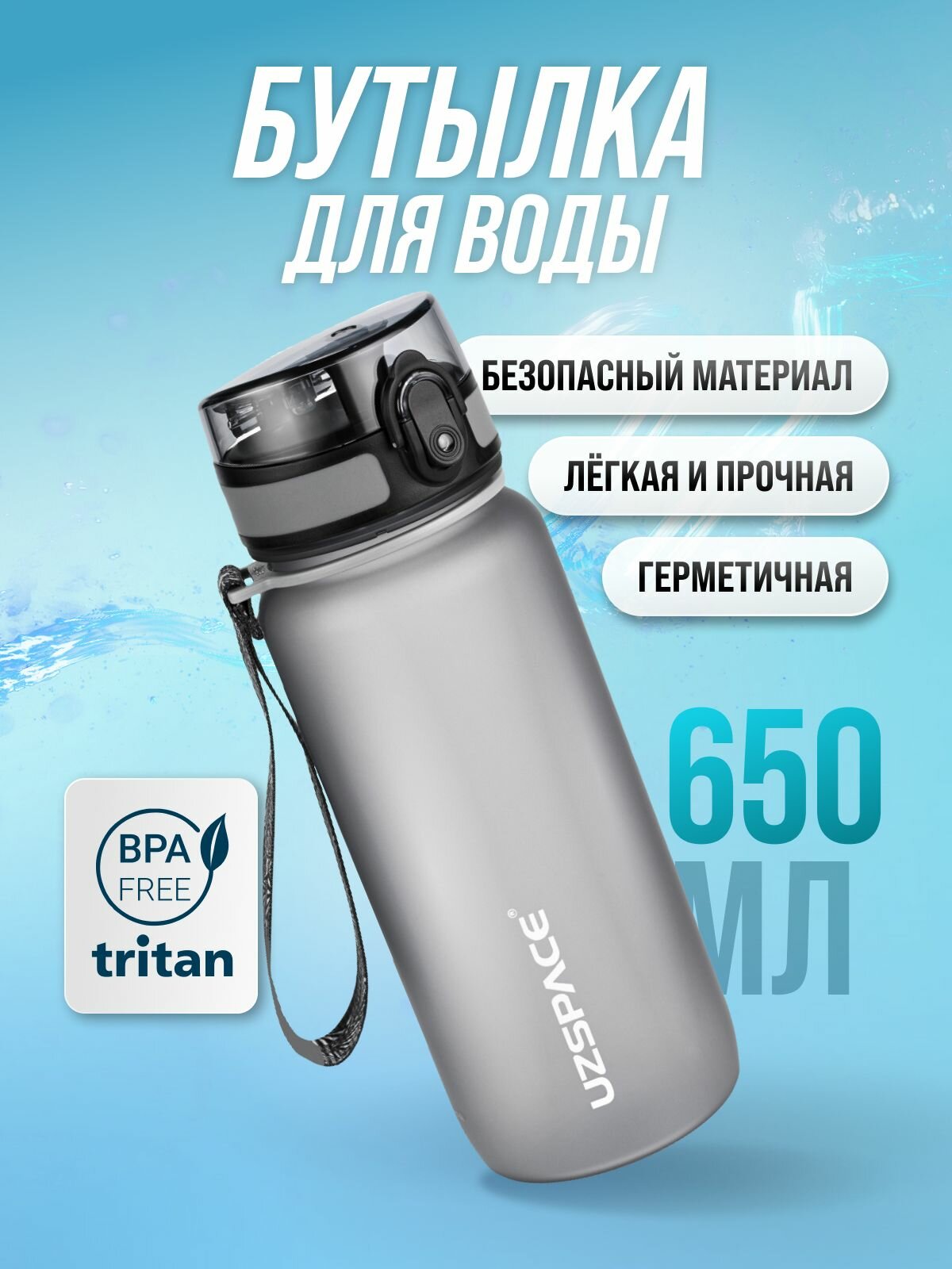 Бутылка для воды спортивная UZSPACE из Тритана, серая, 650 мл, с герметичной крышкой, BPA Free, для спорта и фитнеса, детская в школу