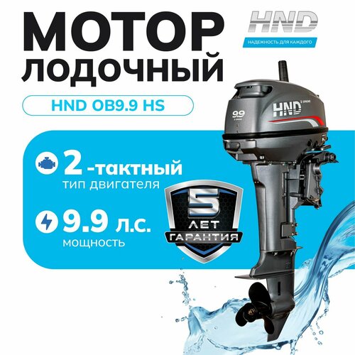 Лодочный мотор HND OB9.9HS