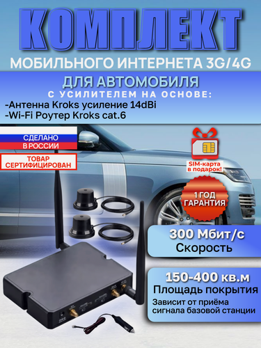 Изображение товара Автомобильный комплект на основе роутера 3G/4G-WiFi Kroks (cat.6)