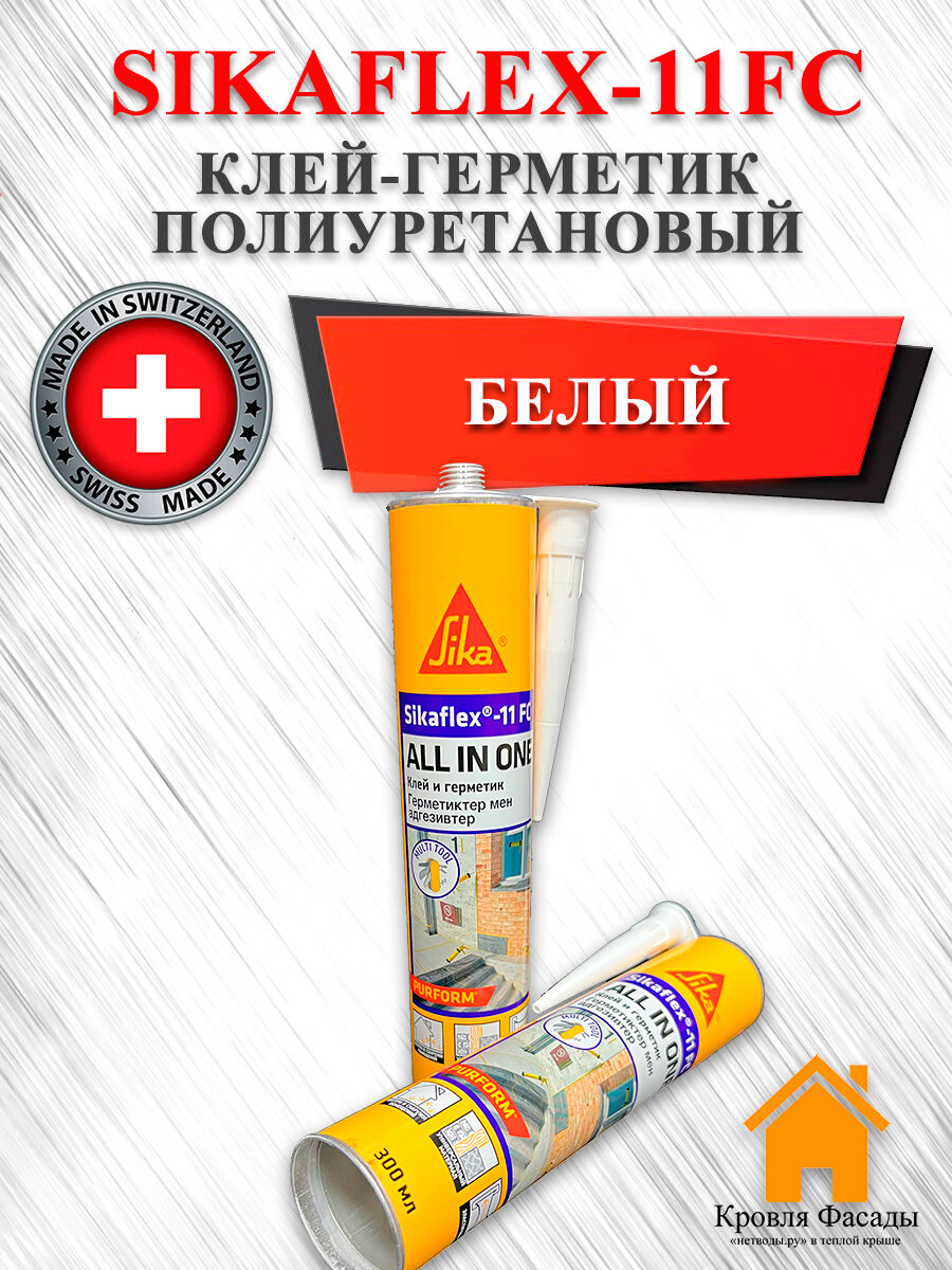 Клей-герметик полиуретановый Sikaflex-11FC ALL IN ONE, 300 мл. (Швейцария), Белый