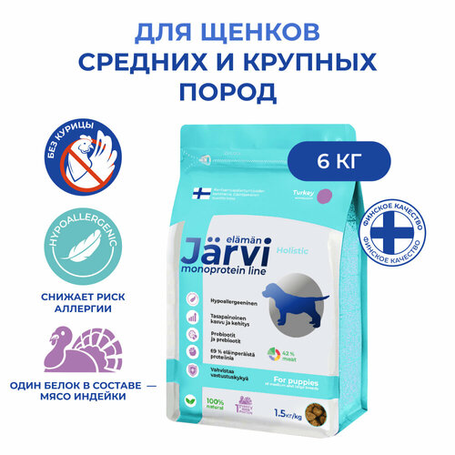 Jarvi сухой монопротеиновый полнорационный корм для щенков средних и крупных пород Индейка, 1,5 кг. упаковка 4 шт