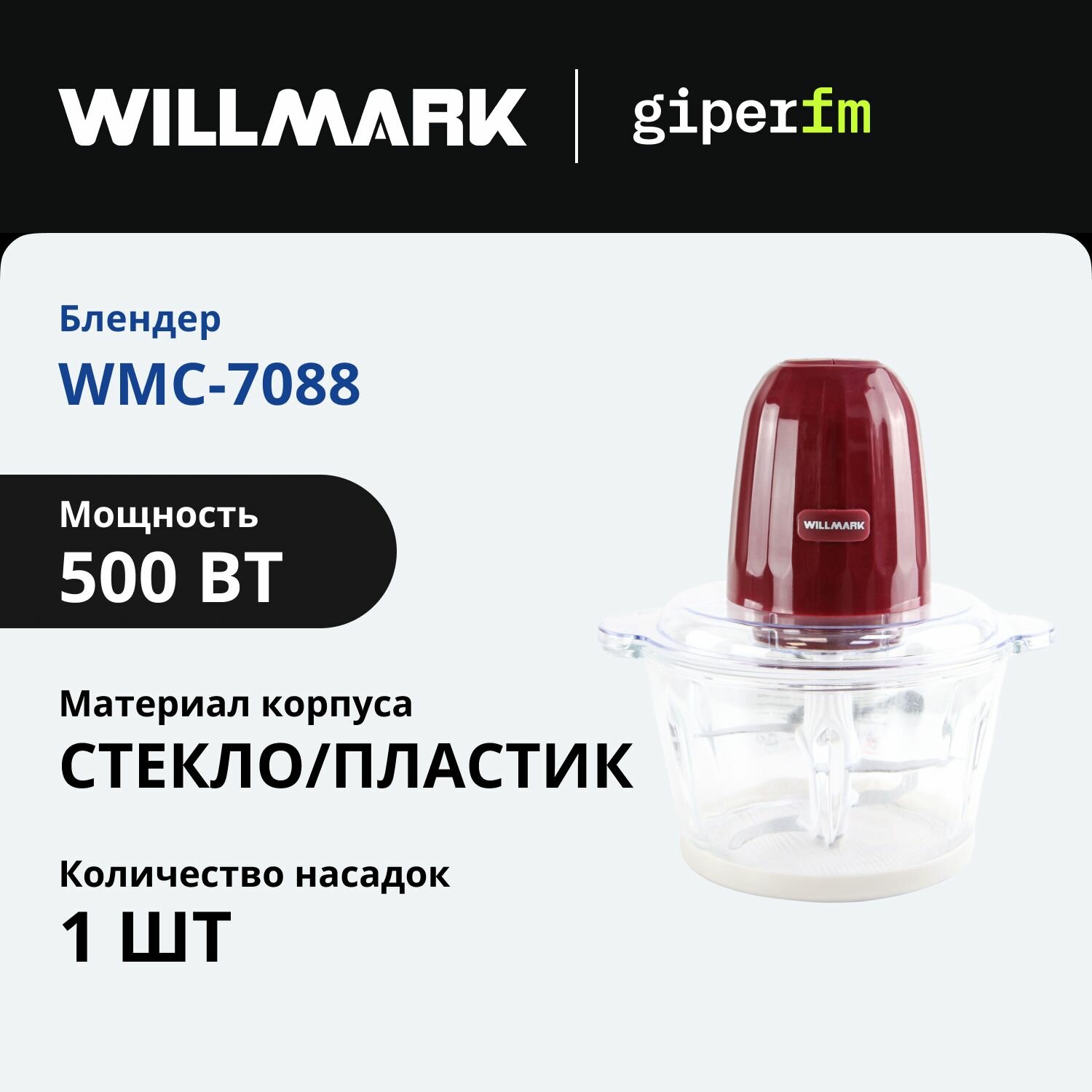 Измельчитель кухонный электрический WILLMARK WMC-7088, 500 Вт, 2000 мл, стекло, универсальный нож, пурпурный/прозрачный