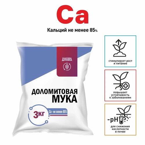 Удобрение минеральное Известняковая (Доломитовая) мука Классика дачника 3 кг
