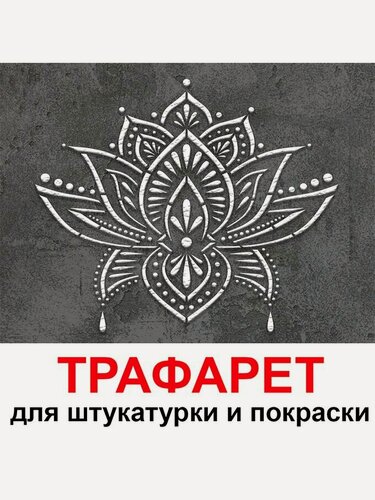 Изображение товара Трафарет для картин лотос 42х53 см PGX пластик 1.2мм для штукатурки и покраски
