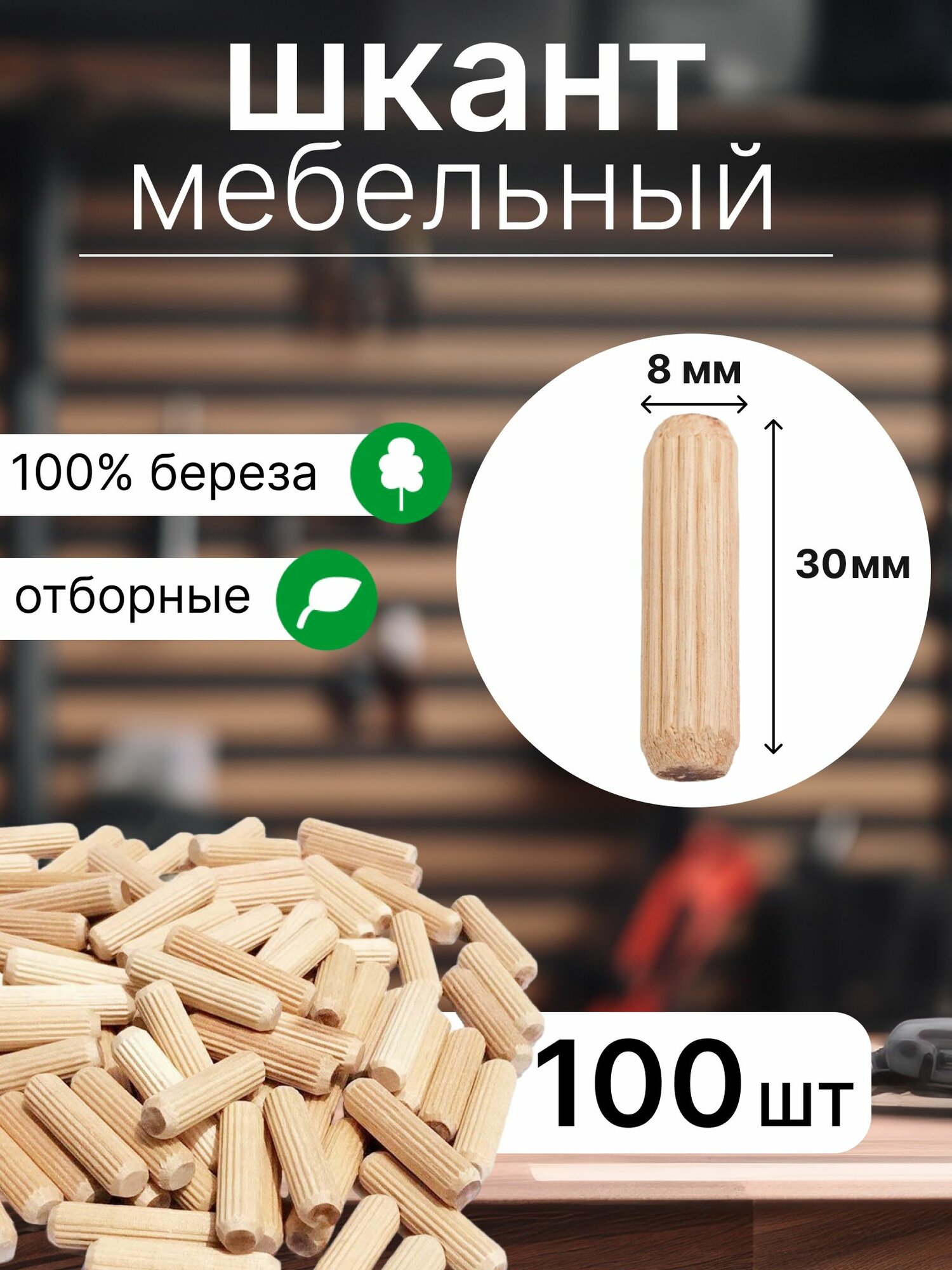 Шкант мебельный 8х30 см, 100 шт / шкант деревянный для фиксации