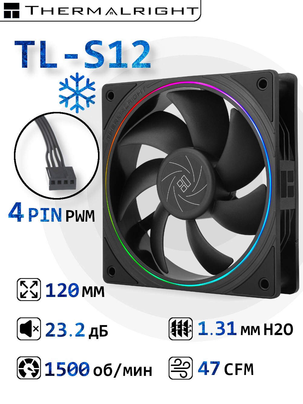 Корпусный вентилятор для ПК Thermalright TL-S12 Черный, 120 мм, ARGB
