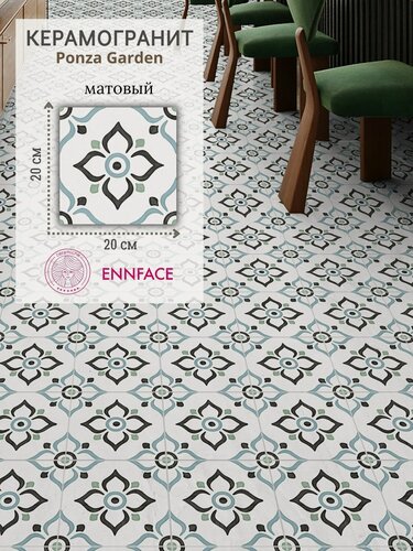 Изображение товара Керамогранит ENNFACE 20 х 20 см, Ponza Garden, матовый, 1 м2 в упаковке (25 шт.)