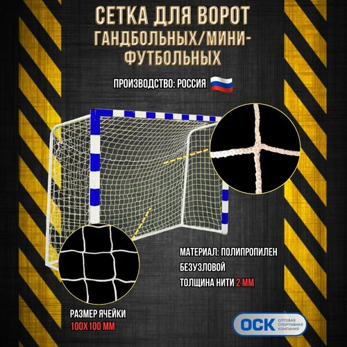 Сетка гандбол/мини-футбол, ячейка 100х100мм, нить 2мм, размер 2.0х3.0х1.0м
