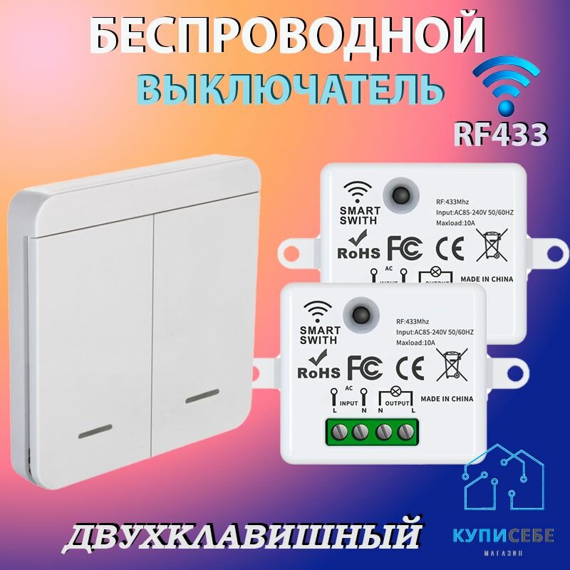 Беспроводной выключатель двухклавишный и рабочей частотой 433 МГц (реле в комплекте)