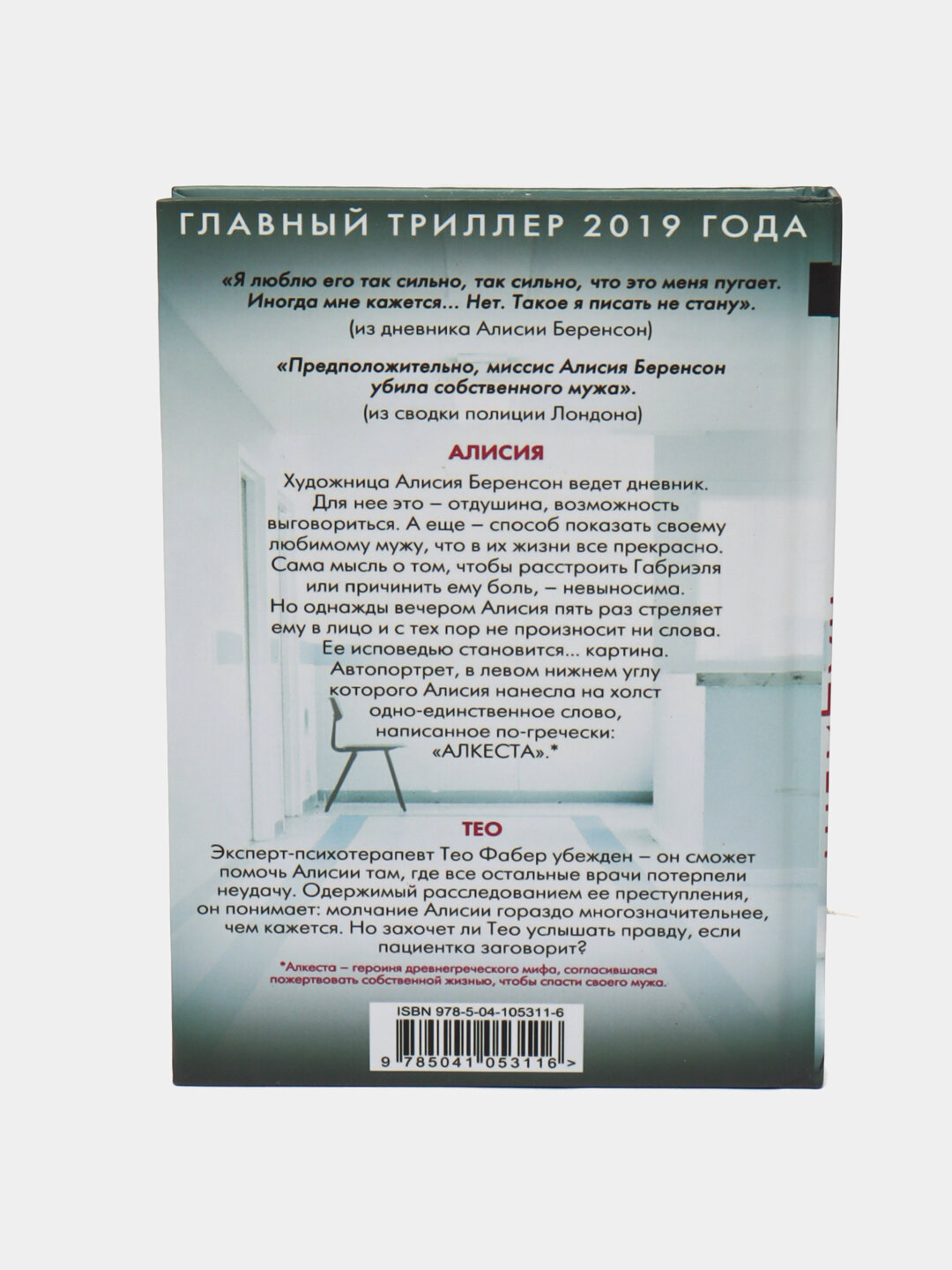 Безмолвный пациент. Алекс Михаэлидес — фото 1
