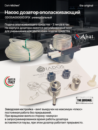 Изображение товара Насос дозатор ODOSA00000D3FIX моющий универсальный код 12000025554 для посудомоечных машин Абат (МПК, МПТ) и Пароконвектомата (ПКА)