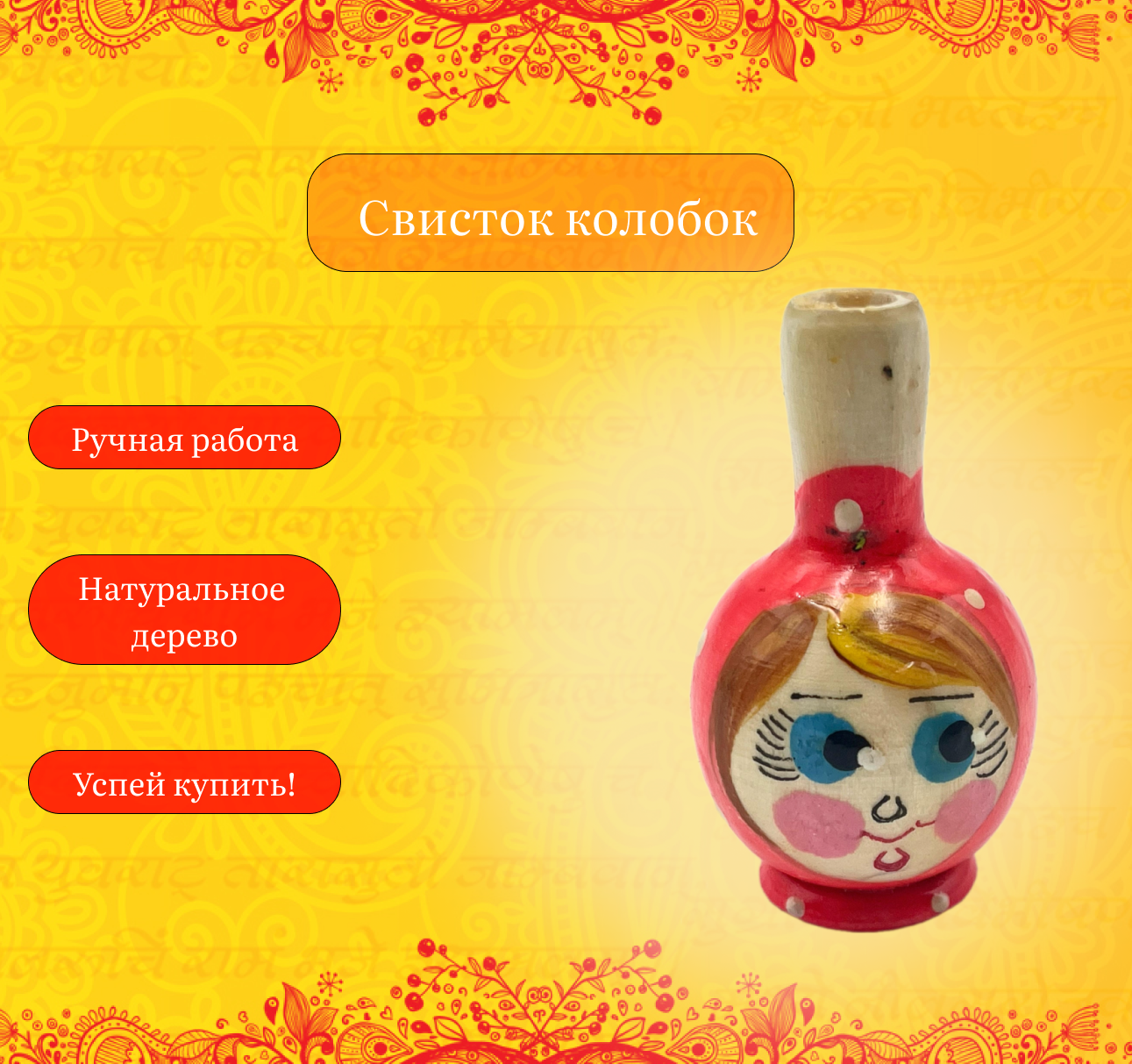 Свисток колобок из натурального дерева ручной работы. Ручная роспись
