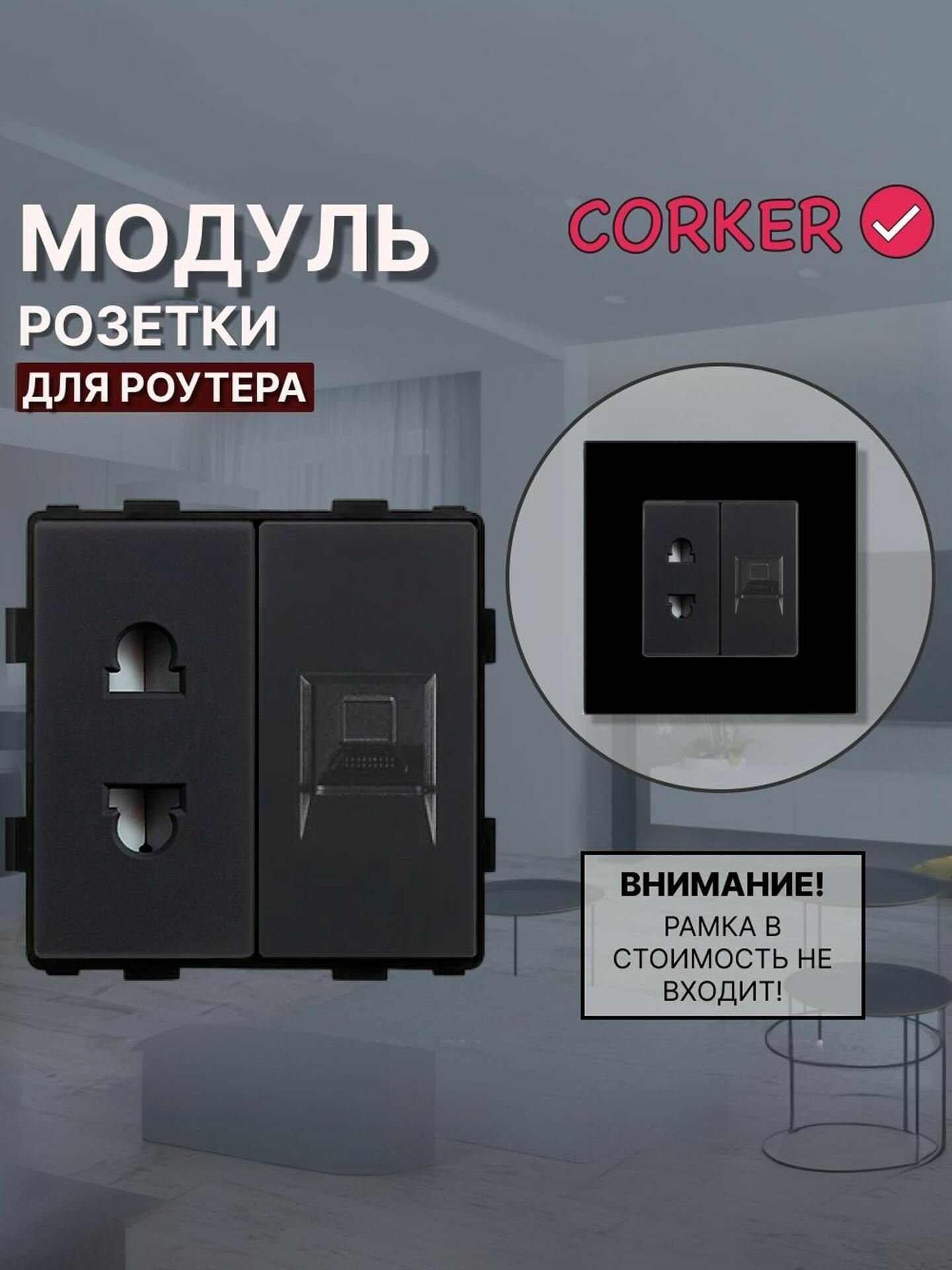Комбинированная розетка для роутера коркер 10А + Интернет RJ-45, без рамки / черная