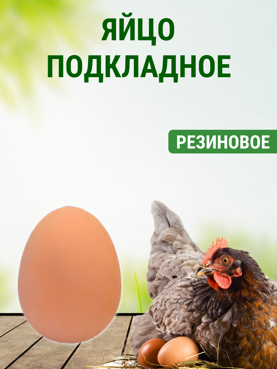 Яйцо подкладное куринное резиновое