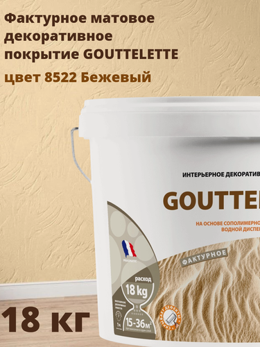Изображение товара Водное Фактурное матовое декоративное покрытие Гутлет (GOUTTELETTE) с различными эффектами нанесения для внутренних работ 18 кг, цвет 8522 Бежевый