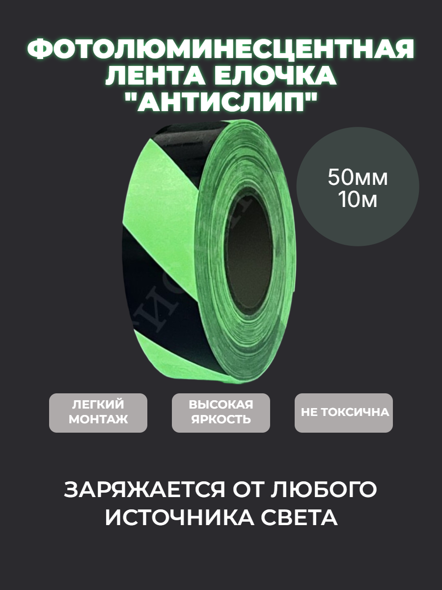 Фотолюминесцентная лента/ ФЭС лента/ Светонакопительная полоса, размер 50мм*10м.