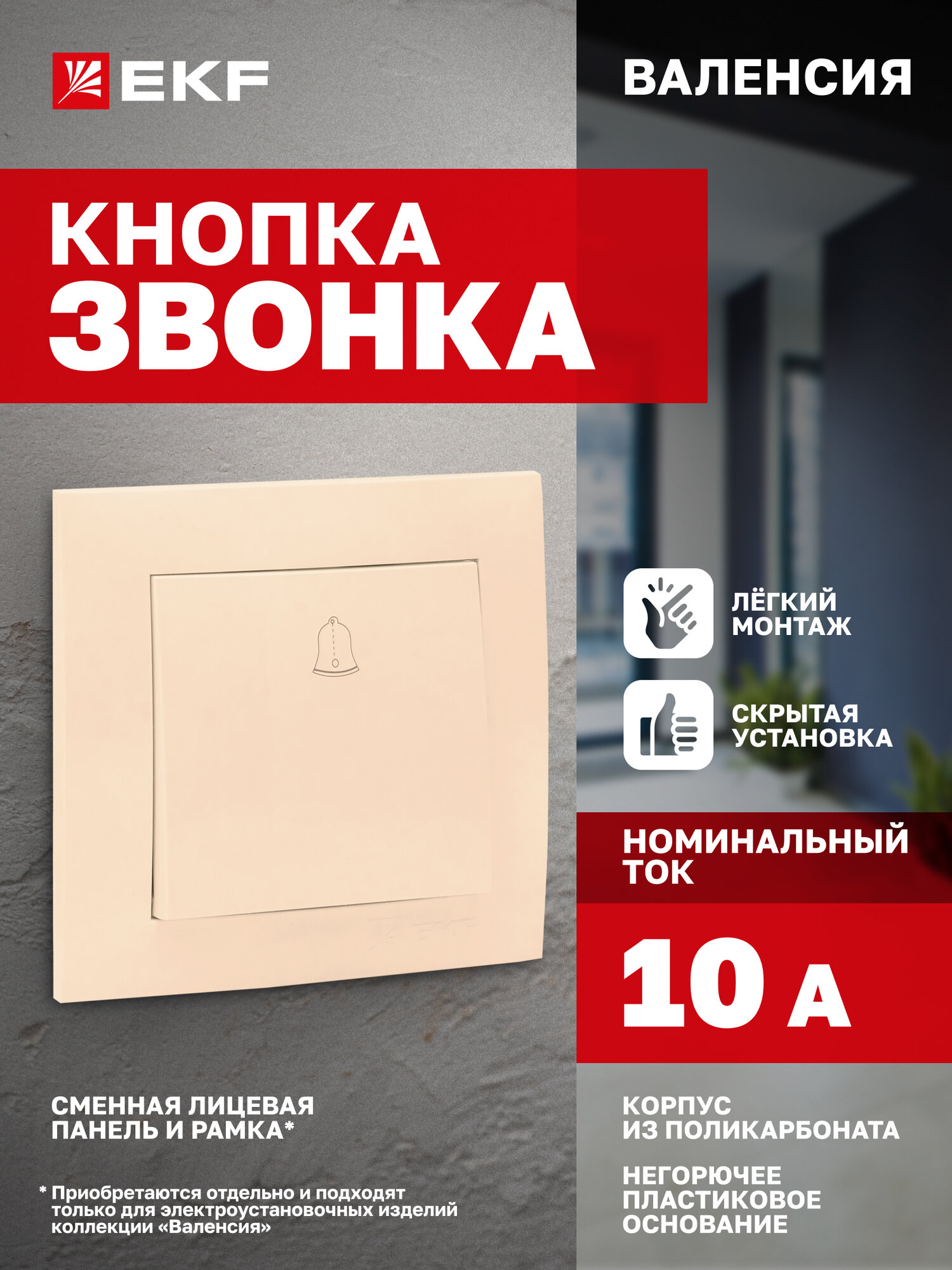 Кнопка звонка EKF PROxima 10А IP20 скрытый монтаж кремовая коллекция Валенсия