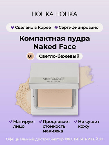 Изображение товара Holika Holika Компактная пудра для лица с зеркалом, тон 01 светло-бежевый Naked Face Veil-Fit Cover Pact 12 г