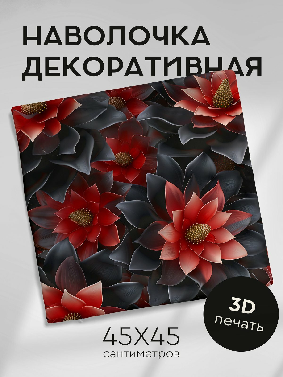 Наволочка декоративная на молнии 45х45см / Реалистичные цветы / Бромелия