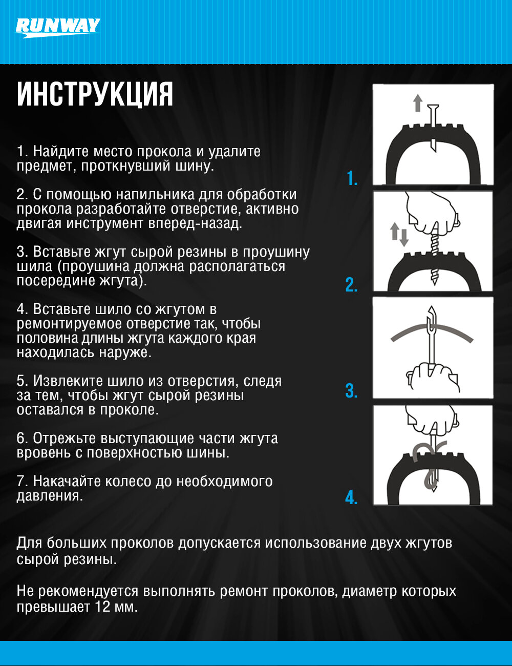 Набор "Runway" для самостоятельного ремонта бескамерных шин, 5 предметов — фото 1