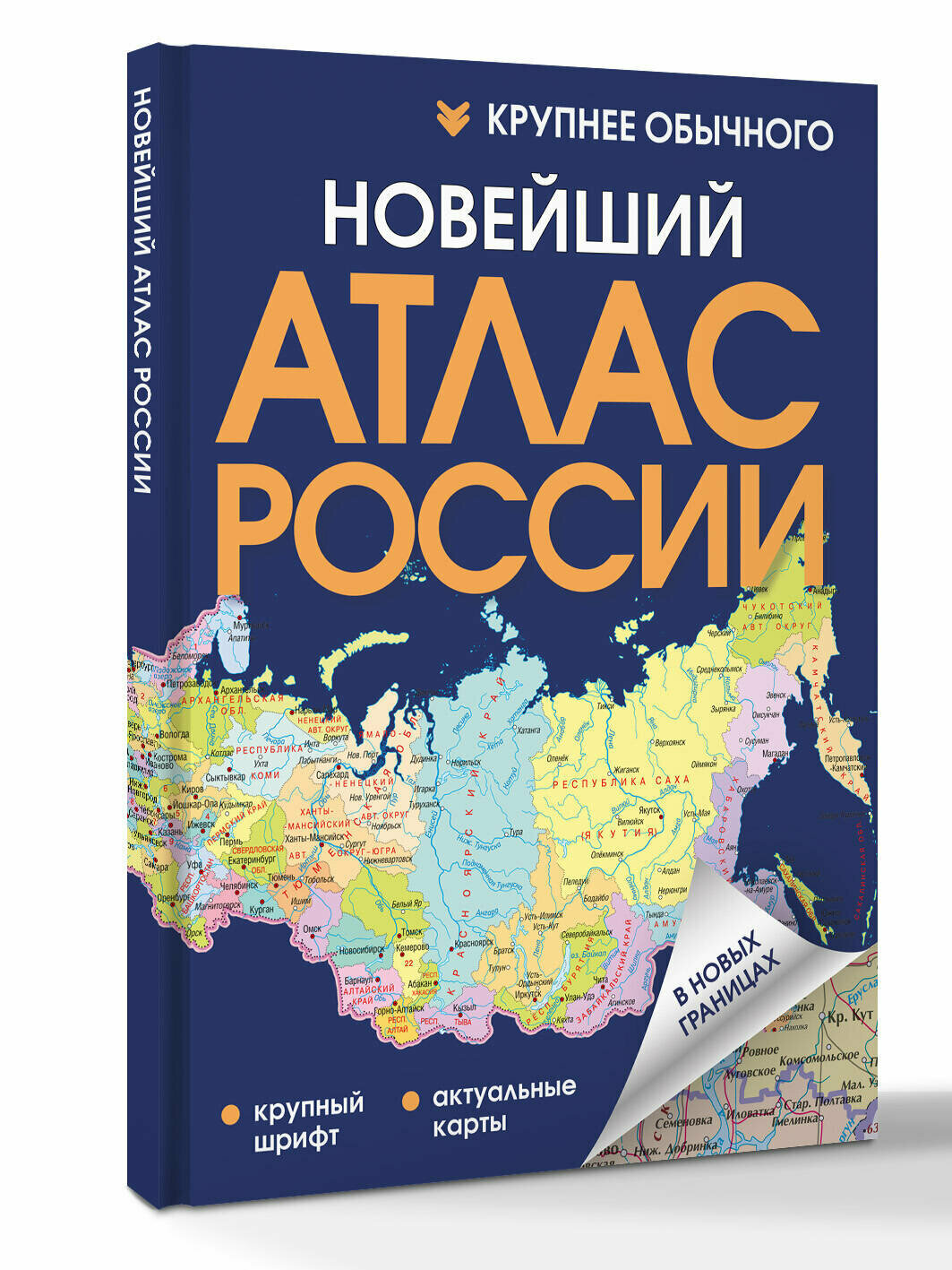 Новейший атлас России. (Крупнее обычного) Т
