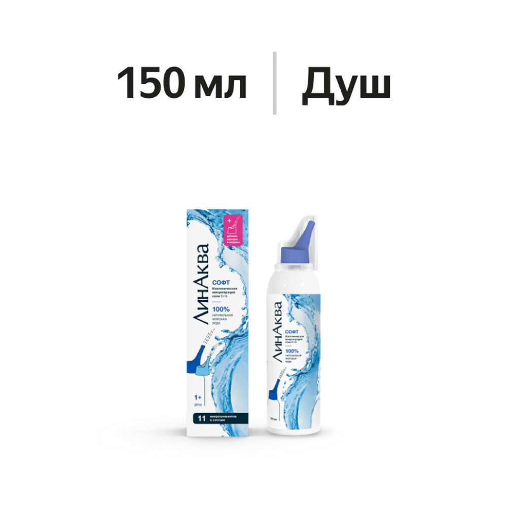 Растворы Для Промывания Носа ЛинАква Софт средство для промывания и орошения полости носа для детей и взрослых, аэрозоль, 150 мл 1 шт.