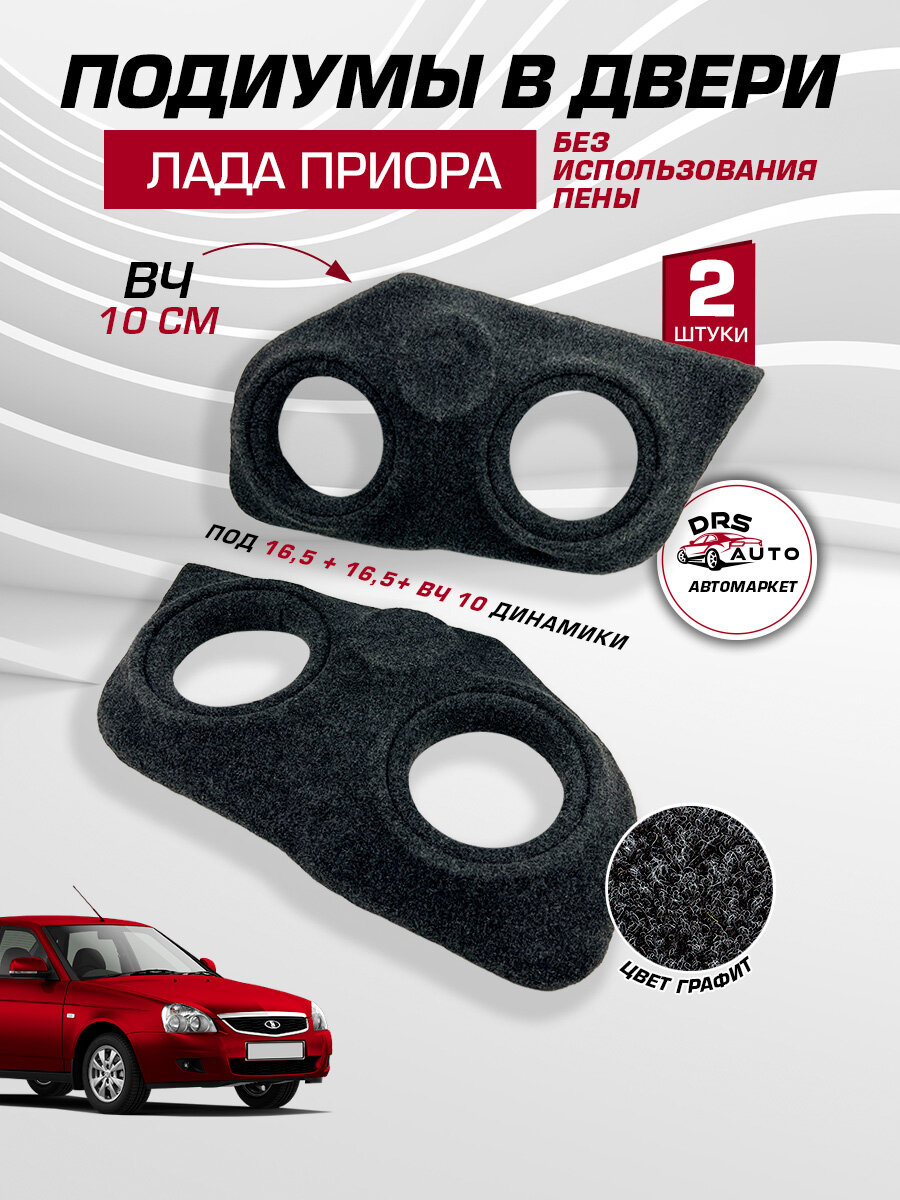 Подиумы на двери для Лада Приора 16+16+ВЧ динамики 2 шт карпет Lada Priora
