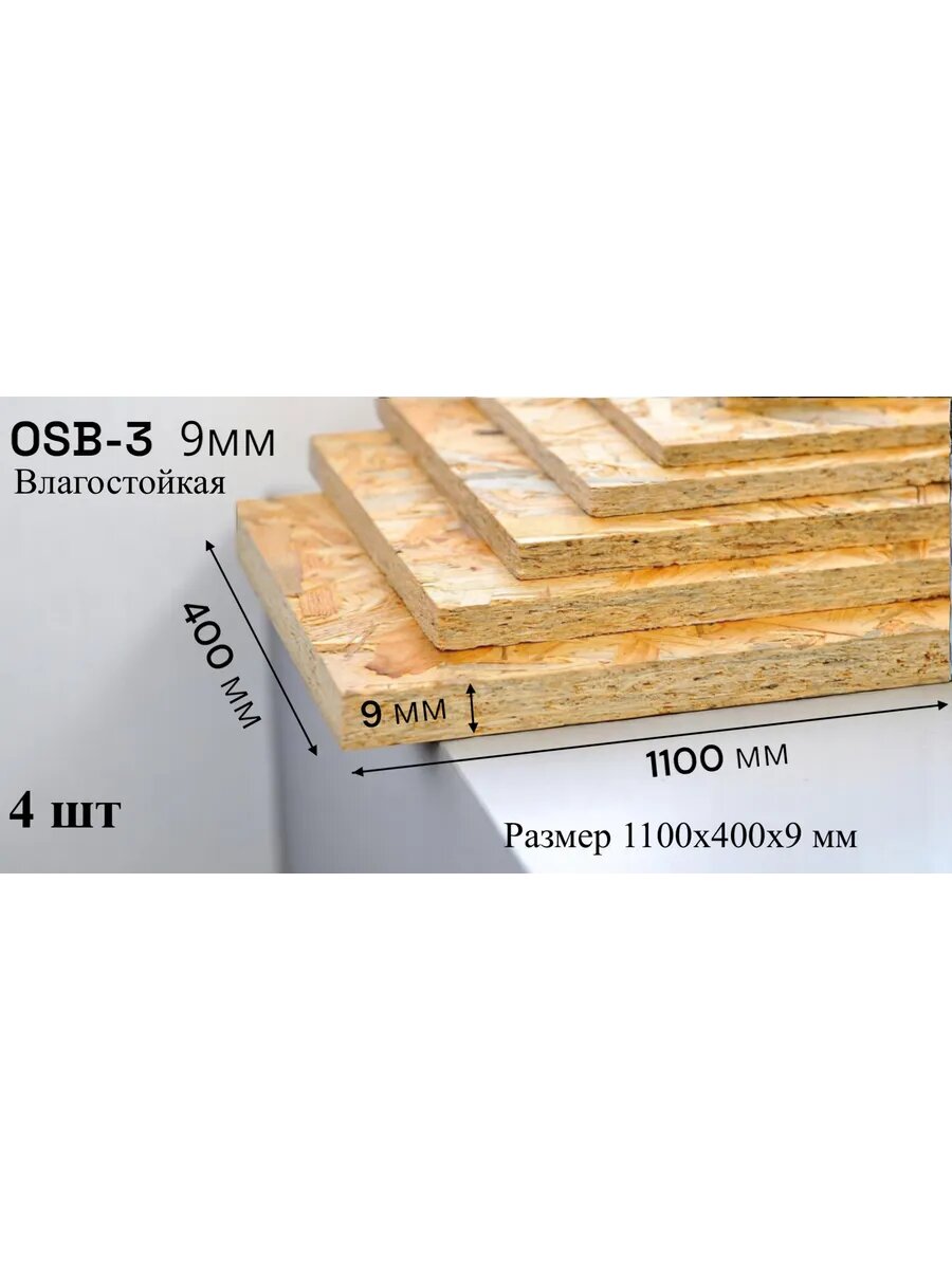 ОСП (OSB 3) плита влагостойкая 1100х400х9мм 4 штуки