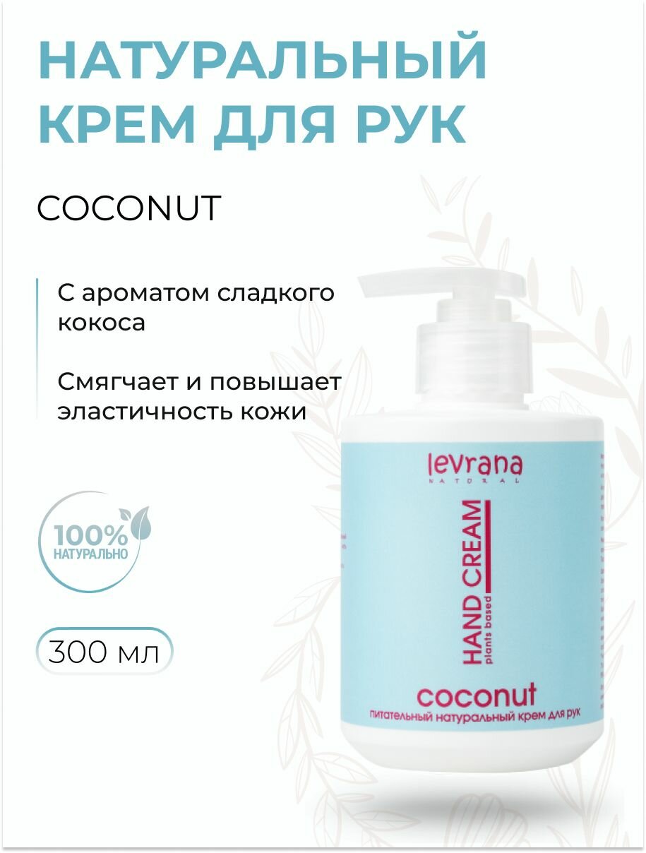 Натуральный крем для рук Питательный и смягчающий с ароматом кокоса, 300 мл