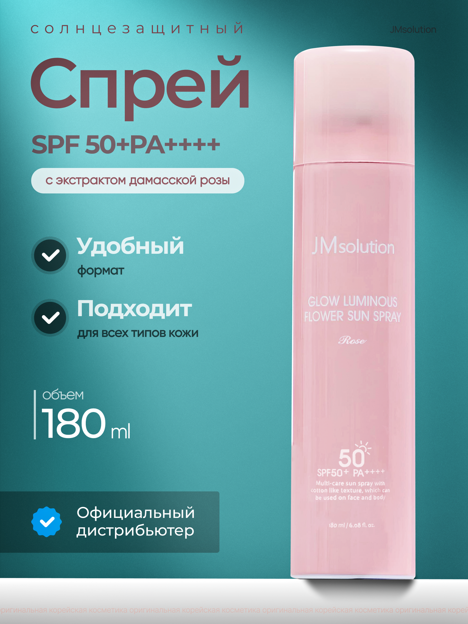 Солнцезащитный спрей JM Solution Glow Luminous Flower Sun Spray Rose SPF50+, 180 мл.