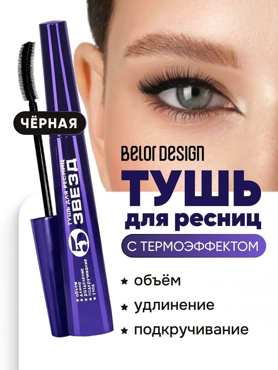 Термотушь 5 Звезд, для ресниц, белорусская, черная, объём, подкручивает, разделяет. Оригинал