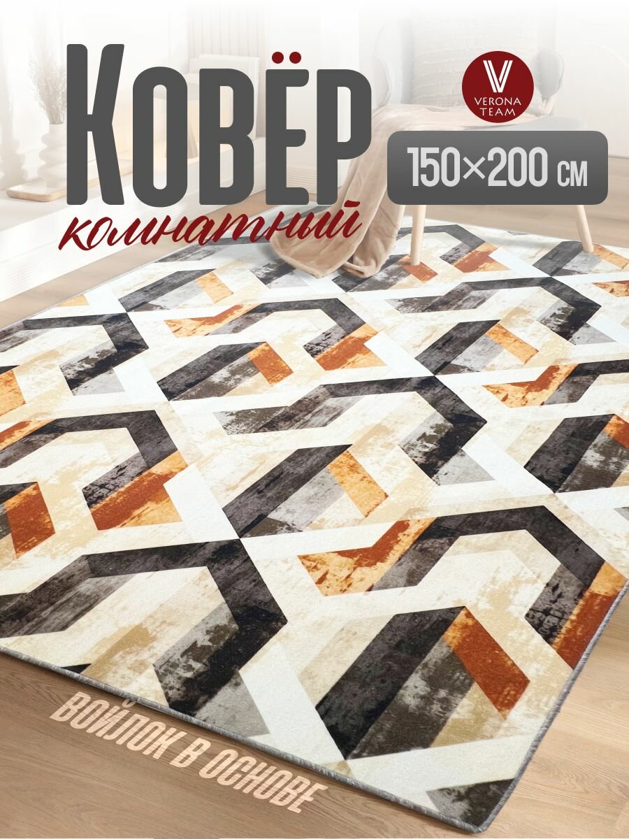 Ковер на пол для комнаты, в гостиную, спальню, кухню, VERONA TEAM, 150х200 см