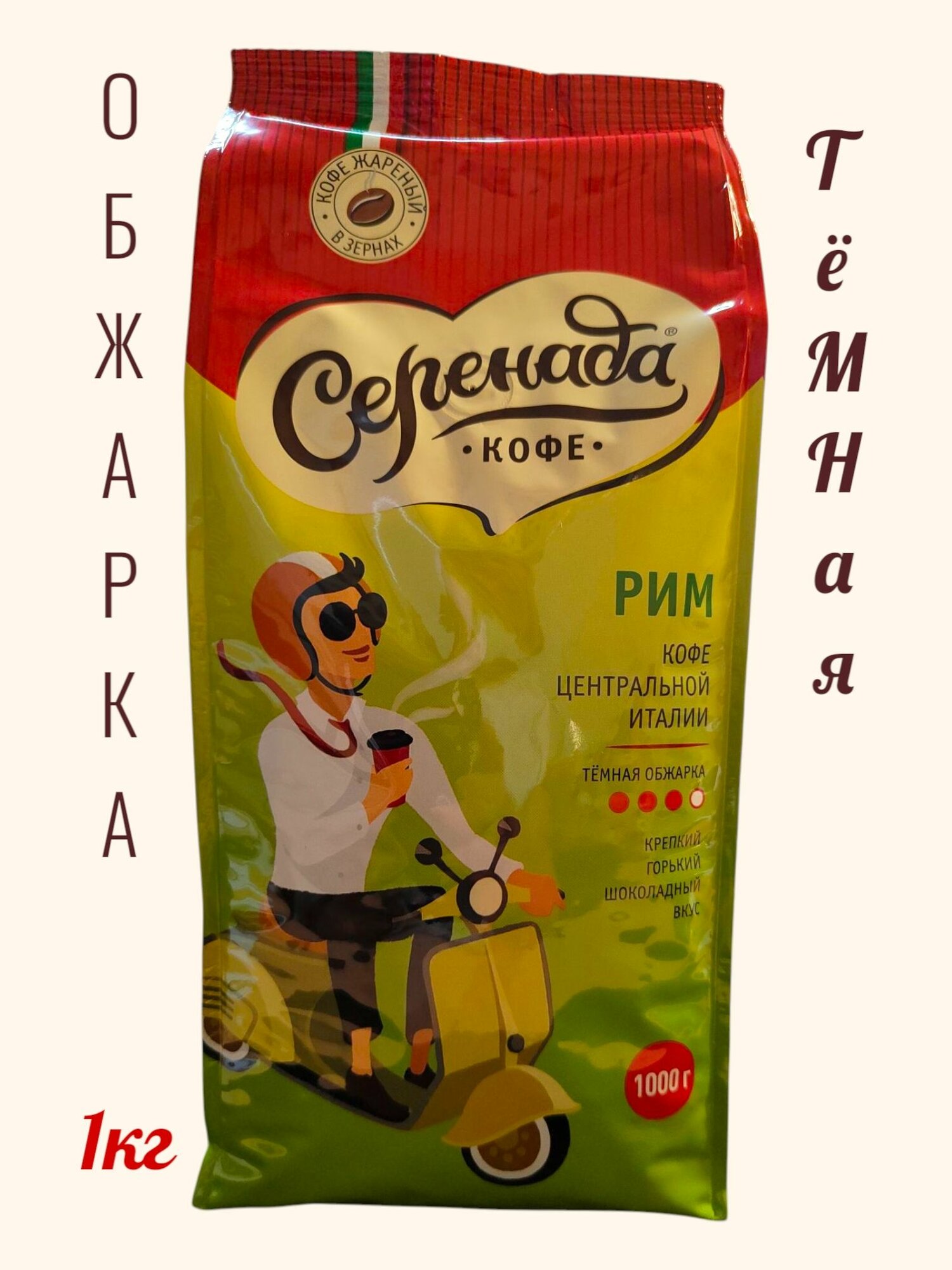 Кофе 1000г зерно серенада РИМ тёмной обжарки