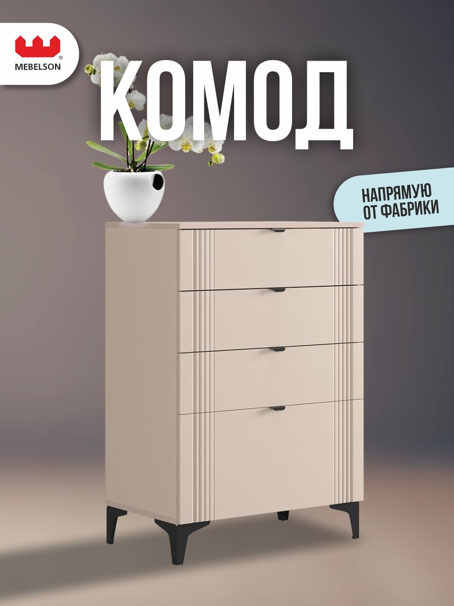 Комод с ящиками "Рич" от Mebelson цвет кашемир/фрапучино матовый/черный 70*42*100 см