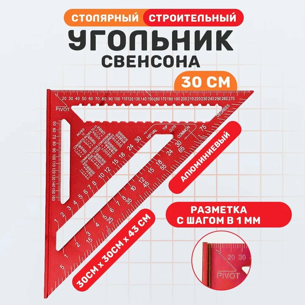 Угольник столярный красный линейка Свенсона 430мм х 300 мм / SWENSSON Алюминий