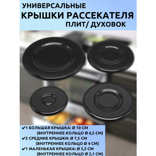 Универсальные эмалированные крышки для рассекателей газовой плиты, сталь с эмалью, 4 шт — 10 см, 7.5 см (2 шт), 5.5 см