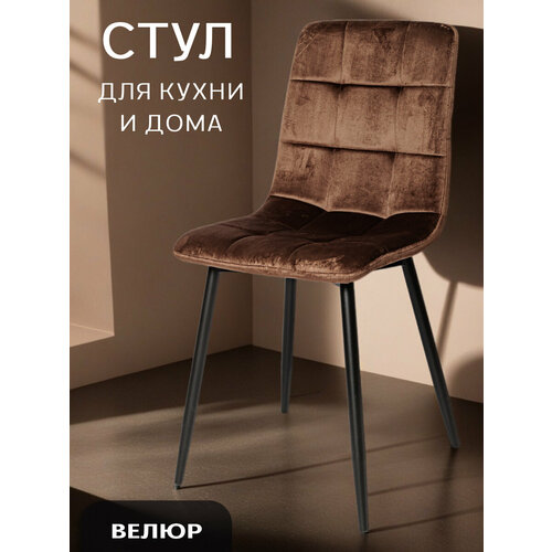 фото Стул для кухни, гостиной, окс - 1225 коричневый, в велюре, со спинкой, на металлокаркасе la room
