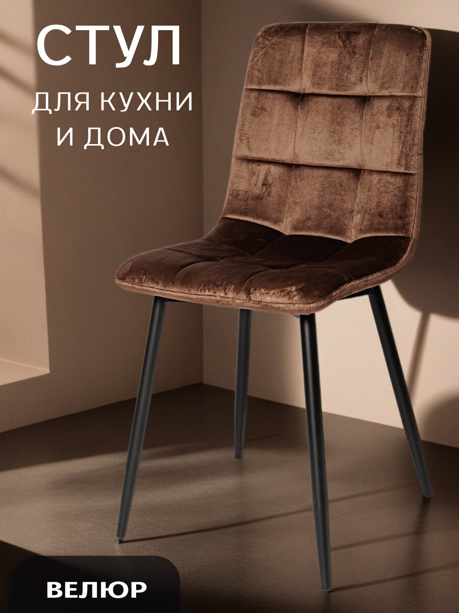 Стул для кухни, гостиной, ОКС - 1225 коричневый, в велюре, со спинкой, на металлокаркасе