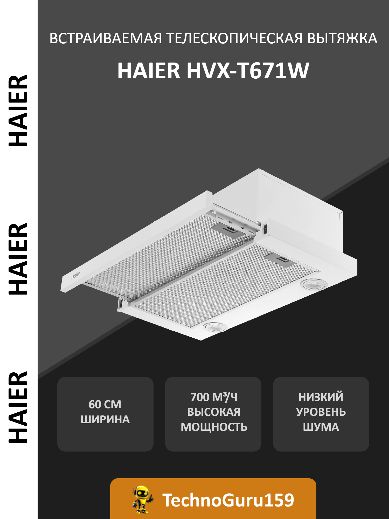 Вытяжка встраиваемая телескопическая HAIER HVX-T671W белая 60 см 700 куб. м/ч
