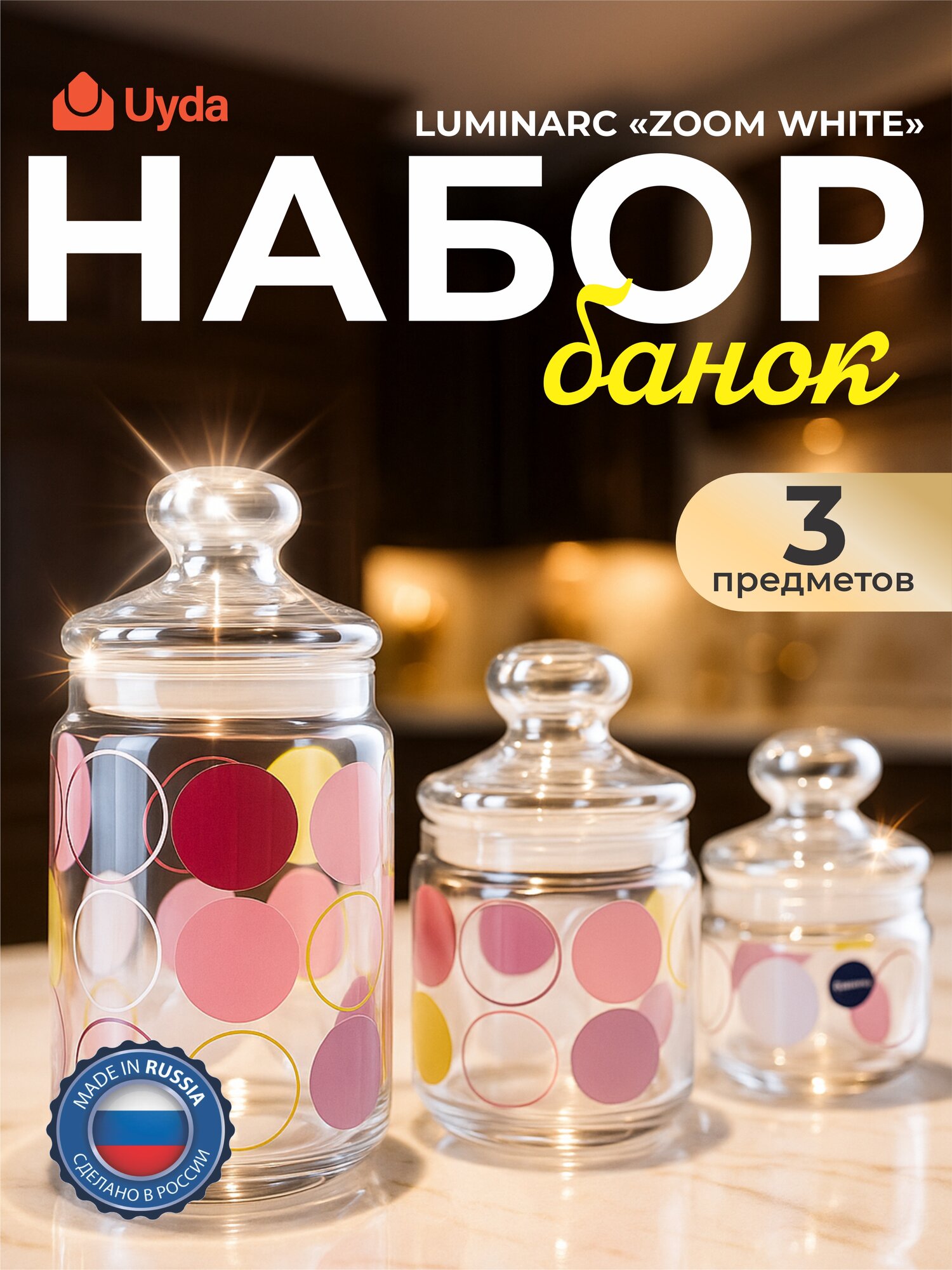 Набор банок LUMINARC "ZOOM WHITE" P2320 3пр 1х5