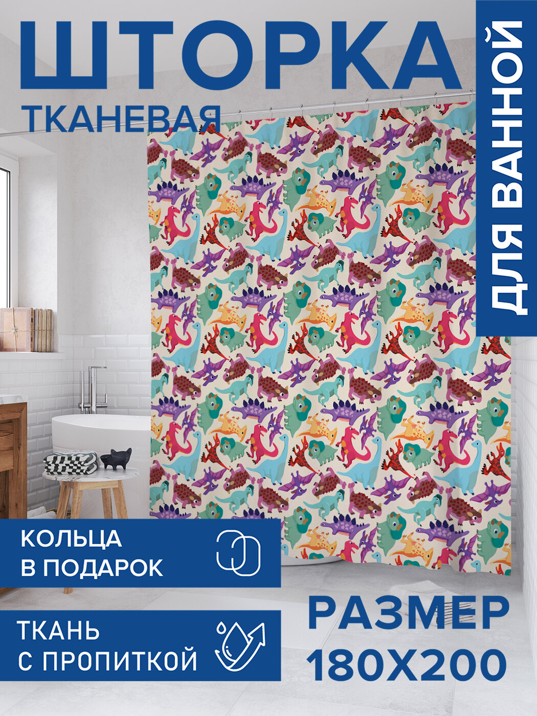 Штора для ванной тканевая 180х200 водоотталкивающая занавеска в душевую 