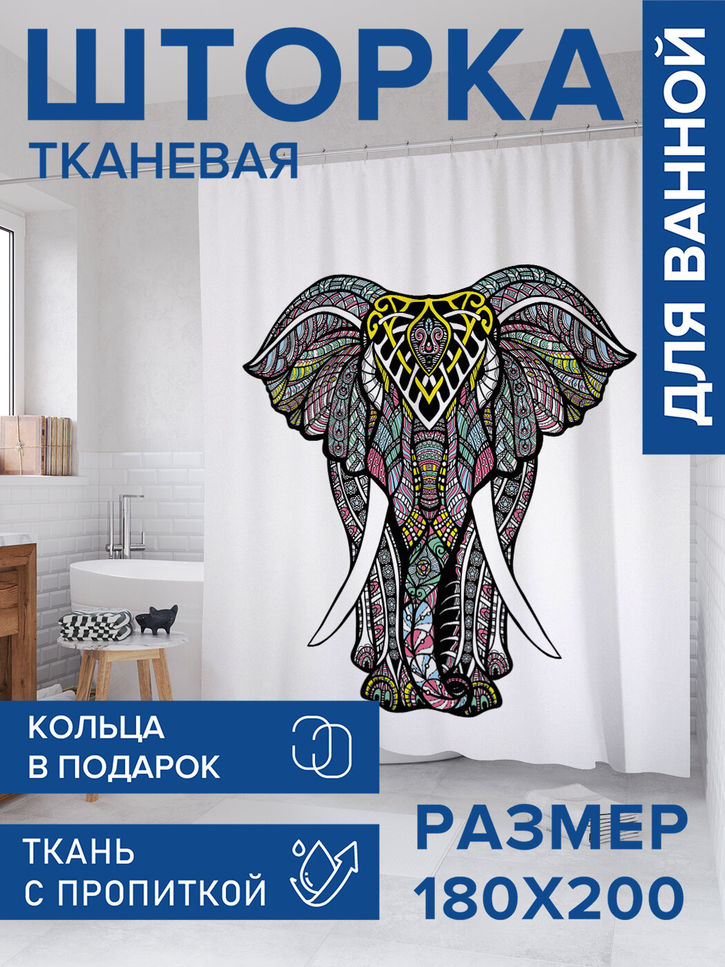 Штора для ванной тканевая 180х200 водоотталкивающая занавеска в душевую 