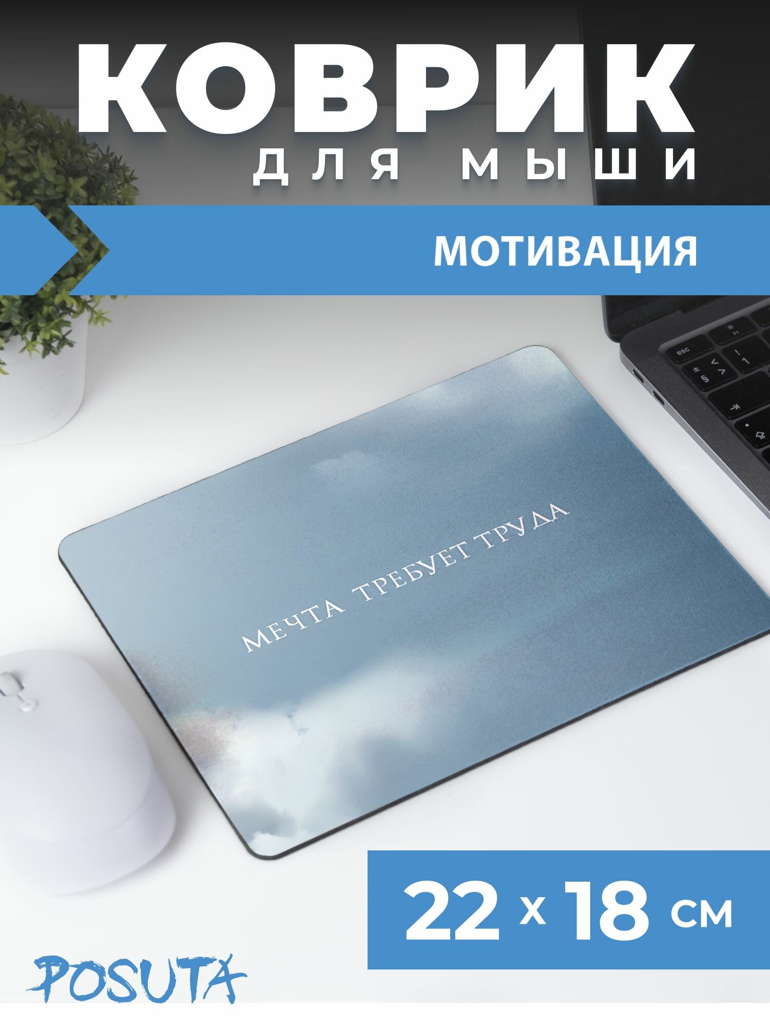 Игровой коврик для мышки маленький Мотивация