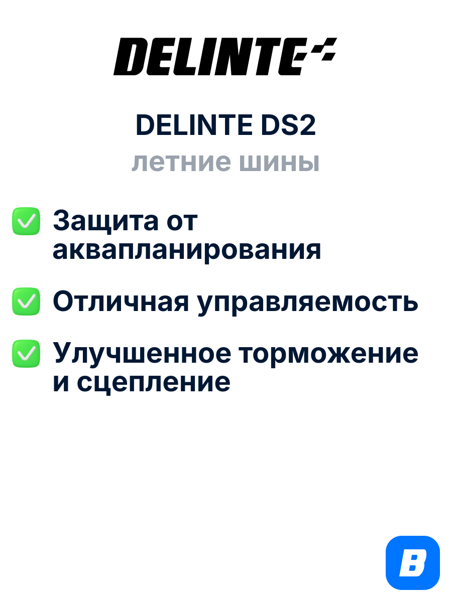 Летние шины DELINTE DS2 215/45R17 91W XL — фото 1