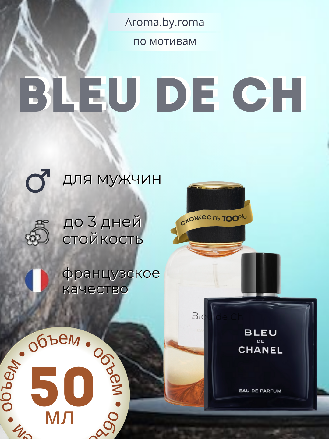 Парфюм мужской, по мотивам Bleu de Ch, духи, 50 мл, стойкий аромат