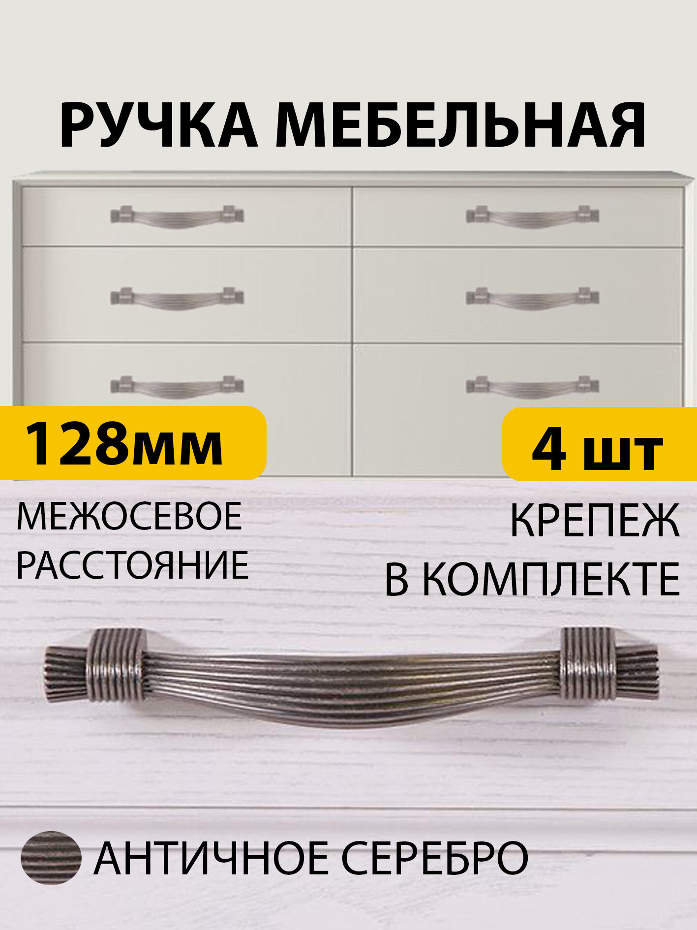 Ручки для мебели 4 шт скоба межосевое расстояние болтов крепления 128 мм античное серебро