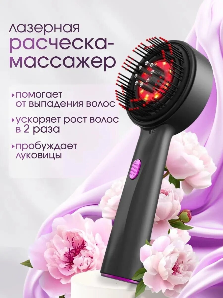 Расческа для волос массажная, питание USB, быстрая зарядка, LED-терапия