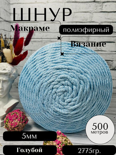 Изображение товара Шнур полиэфирный с сердечником 5 мм 500м голубой для рукоделия Осттекс