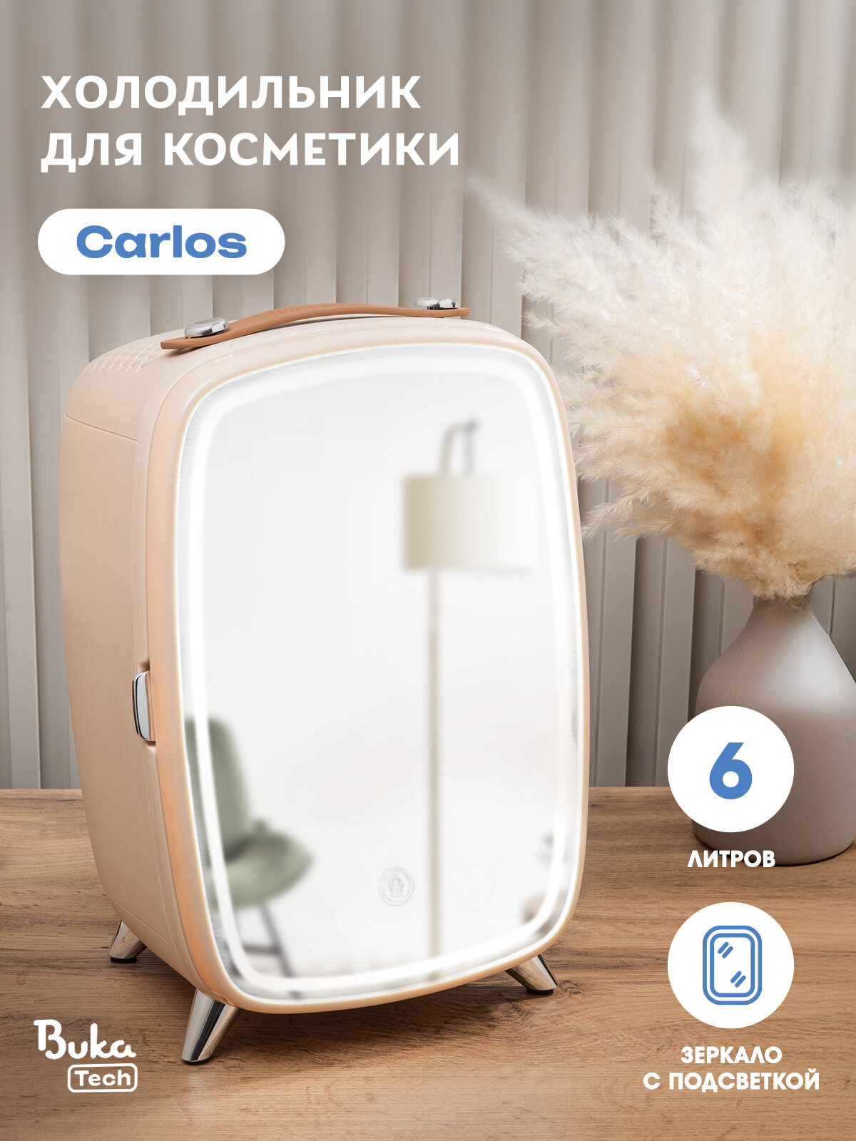 Холодильник для косметики BukaTech "Carlos", 6 литров, цвет кофе с молоком, матовый